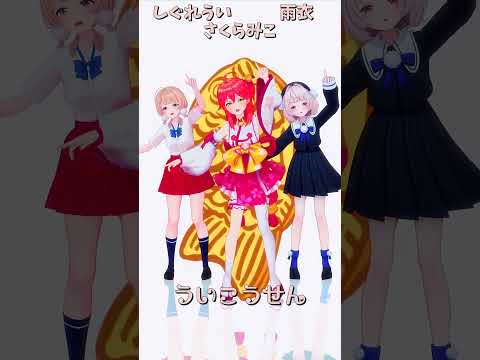 「ホロライブ」「ういこうせん」　@ui_shig　@ui_roid　shorts サムネイル