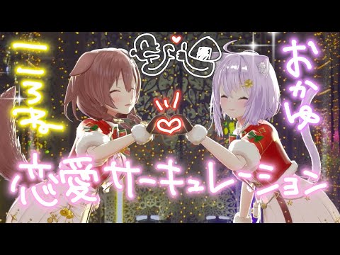 【Xmas AR LIVE】おかころ で 恋愛サーキュレーション 歌って踊ってみた🎄🐶🐱【戌神ころね/猫又おかゆ】 サムネイル