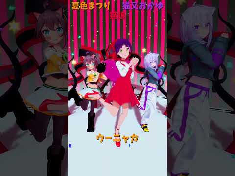 「ホロライブ」「ウーニャカ」　@NatsuiroMatsuri　@NekomataOkayu　shorts サムネイル