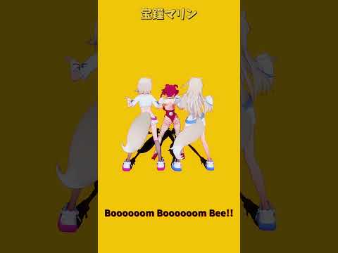 「ホロライブ」宝鐘マリン「Boooooom Boooooom Bee!!」 @FUWAMOCOch　shorts サムネイル