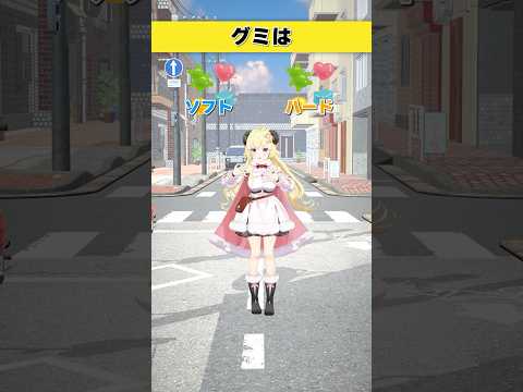 グミはどっち派？  ソフト or ハード【 今日のわため 】 shorts hololive  vtuber サムネイル