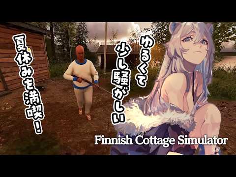 フィンランドの湖畔でゆるくて少し騒がしい夏休みを満喫しながらサウナ入るぞ！－Finnish Cottage Simul… サムネイル