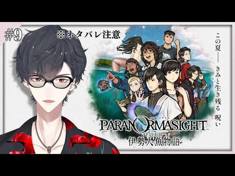 ＃09 ありがとう パラノマサイト 神ゲーです | パラノマサイト FILE38 伊勢人魚物語【にじさんじ/夢追翔】