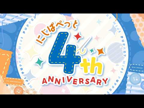 【にじぱぺ記念日】にじぱぺっと 4th Anniversary サムネイル