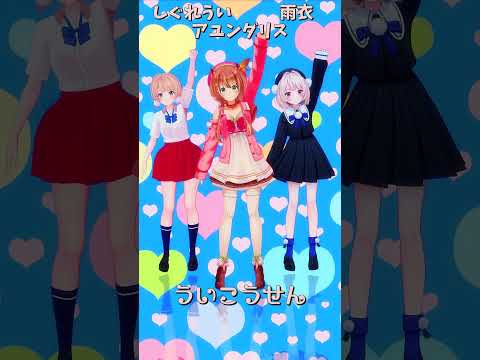 「ホロライブ」「ういこうせん」@AyundaRisu　@ui_shig　@ui_roid　shorts
