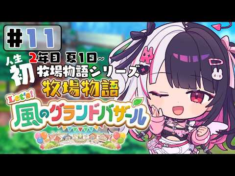 【 牧場物語 Let's！風のグランドバザール 】11 人生初の牧場物語シリーズ 　2年目夏 1日～【 夜見れな /… サムネイル