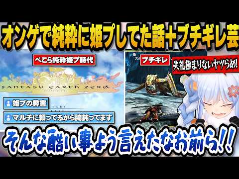 【モンハン】昔オンラインゲームで純粋に姫プしてた話＋姫プとマルチで腕が鈍ってると言われブチギレるぺこらｗ【ホロライブ切… サムネイル