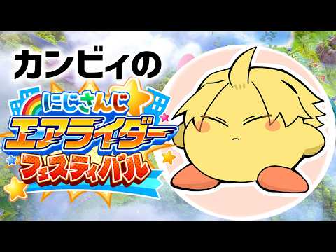 【 にじエアライダーフェス 】 フェスとはお祭りのこと！みんなでワイワイ盛り上がっていくぞー！ 【 カービィのエアライ… サムネイル