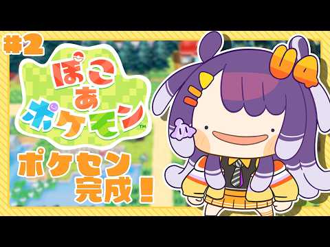 【ぽこ あ ポケモン】2 ポケセン完成＆新しい島へGO？？【海妹四葉/にじさんじ】 サムネイル