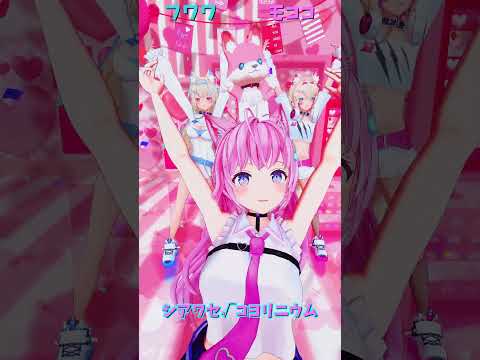 「ホロライブ」「シアワセ√コヨリニウム」@HakuiKoyori　@FUWAMOCOch　shorts サムネイル