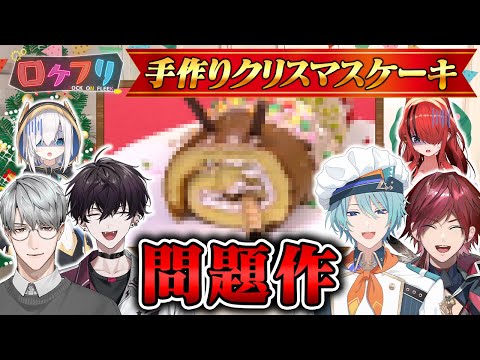 【ロケ】クリスマスケーキが謎の生命体に！？プレゼント交換も大波乱 ロクフリnijisanji サムネイル