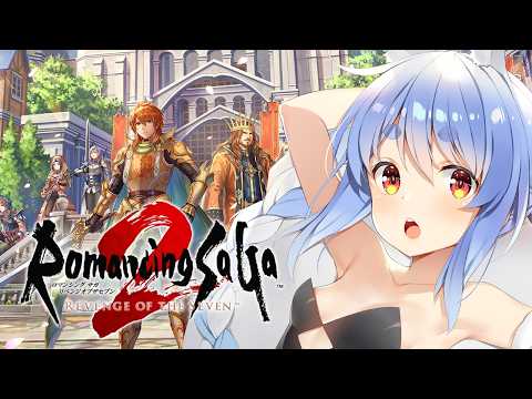 ＃最終回？【ロマサガ2】シリーズ初見！『ロマンシング サガ2 リベンジオブザセブン』やる！ぺこ！【ホロライブ/兎田ぺこ… サムネイル