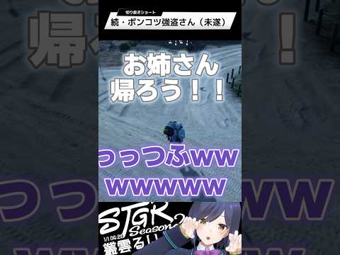 続・ポンコツ強盗さん（未遂） | ストグラ | 静凛 shorts サムネイル