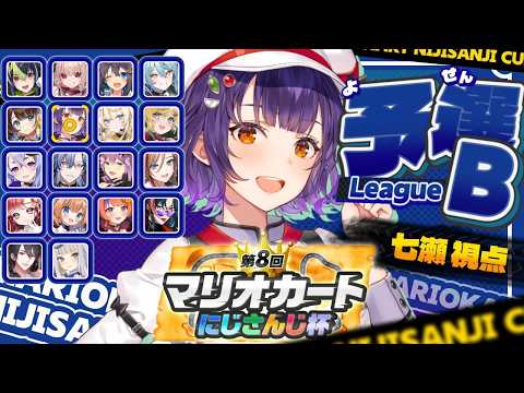 【 マリカにじさんじ杯 】個人予選Bリーグ✨エンジョイにジョイン！！【七瀬すず菜/にじさんじ】 サムネイル