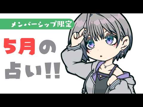 メン限│え、もう5月！？今月の運勢占い🔮✨【綺沙良/にじさんじ】 サムネイル