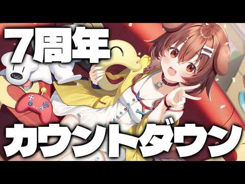 【戌神ころね7周年】今年も来た！周年カウントダウンだあああああああ💛🍰🎊 サムネイル