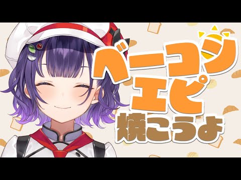 【パン作り】大好物のベーコンエピを焼いてみよう🥖✨【七瀬すず菜/nijisanji】 サムネイル
