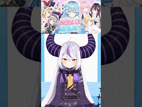あざとい王選手権!まであと4日~!!ゲスト:ラプラス・ダークネス【雪花ラミィ /ホロライブ】