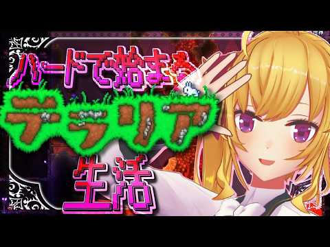 【Terraria】テラリア☄️ハード突入します　08【nijisanji/鷹宮リオン】 サムネイル