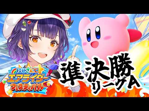 【 カービィのエアライダー 】にじエアライダーフェス 準決勝Aリーグ！カワサキを信じる🍛【七瀬すず菜/nijisanji】 サムネイル