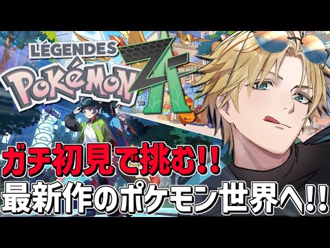 相手は炎タイプ？大丈夫、弱点は目だ！！『 Pokémon LEGENDS Z-A 』【 エビオ/nijisanji 】 サムネイル
