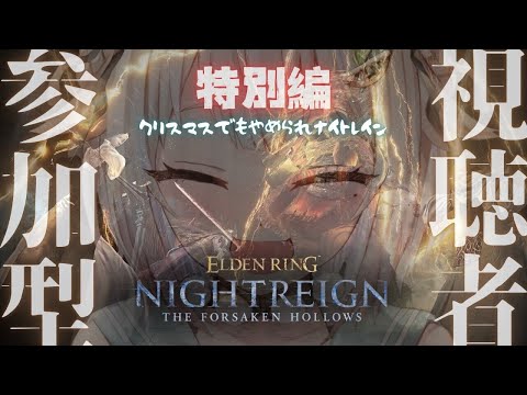 【 ELDEN RING NIGHTREIGN┊︎The Forsaken Hollows 】視聴者参加型🎄クリスマス… サムネイル