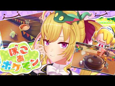 09【 ぽこ あ ポケモン 】伝説の島をつくります...【にじさんじ/鷹宮リオン】 サムネイル