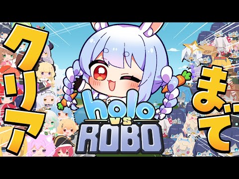 【Holo vs Robo】ストーリークリアまで！今日こそぺこらGETできるか！？ぺこ！【hololive/兎田ぺこら】 サムネイル