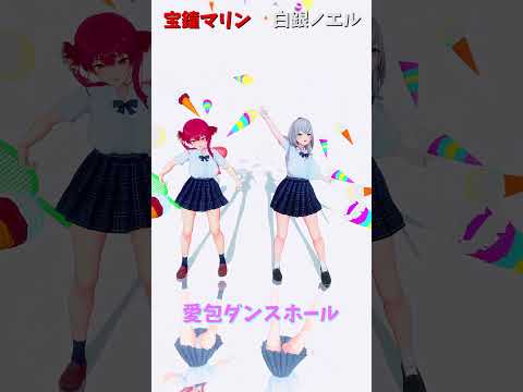 「hololive」「愛包ダンスホール」各チャンネルに飛べます→ @HoushouMarine  @ShiroganeNoe… サムネイル