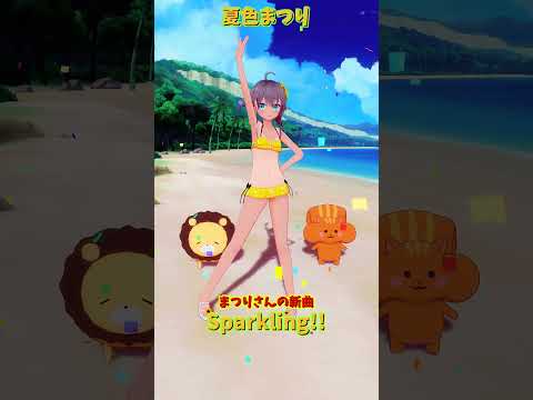「hololive」まつりさんの新曲「Sparkling!!」  @NatsuiroMatsuri 　shorts サムネイル
