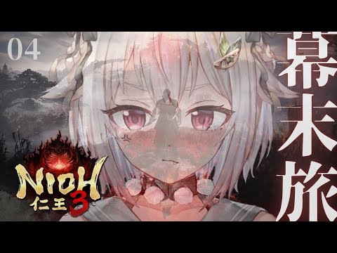 【 仁王３ 】幕末時代から！シリーズ最新作👹王覇山、ダーク戦国生活はじめます。（ 地獄を越え、将軍たる器を示せ。 ）【… サムネイル