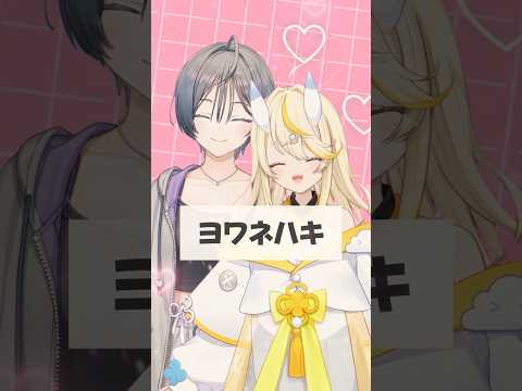 ✦ヨワネハキ / 綺沙良＆蝸堂みかる【歌ってみた】shorts  にじさんじ