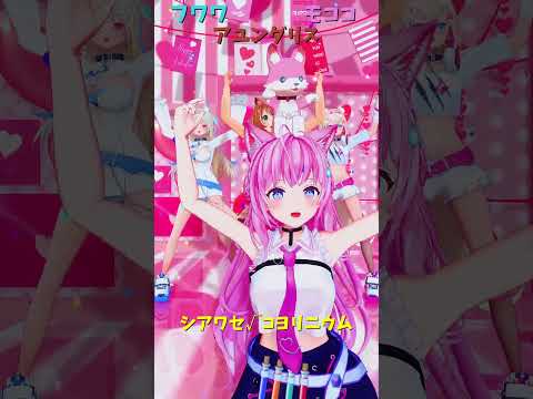 「hololive」「シアワセ√コヨリニウム」こよりさんのチャンネルに飛べます→　@HakuiKoyori 　shorts サムネイル