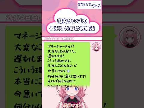 遅刻してすみませんでした【 周央サンゴANNA 】 サムネイル