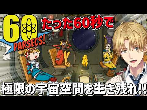 たった60秒で物資を集めて、極限の宇宙空間を生き残るゲーム『 60 Parsecs! 』【 エビオ/にじさんじ 】