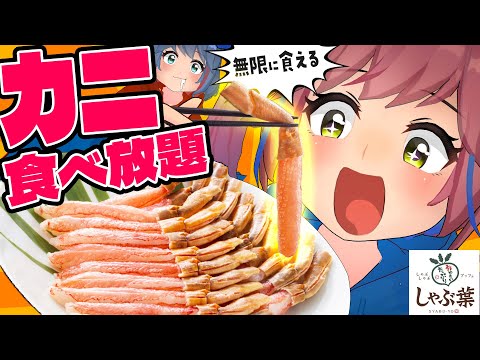 【大食い対決】カニ何本食べれる？しゃぶ葉のカニ食べ放題で限界まで食べたら限界超えたわ サムネイル