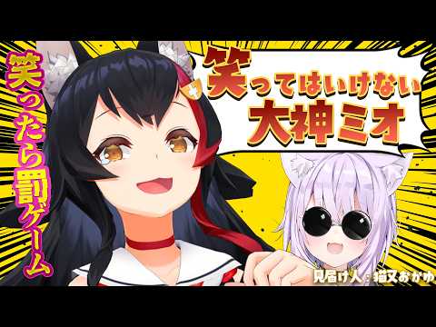 【オフコラボ】笑ってはいけない大神ミオ【猫又おかゆ監修】 サムネイル