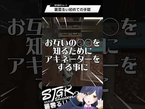 叢雲るい初めての手錠 | ストグラ | 静凛 shorts サムネイル