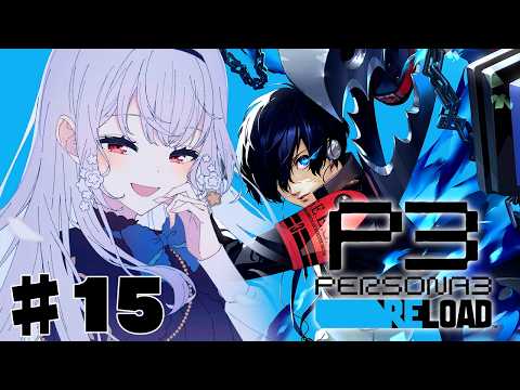 【ペルソナ3 リロード】15 最後に近づいているのか・・・？12月へ。【にじさんじ / 葉加瀬冬雪 】 サムネイル