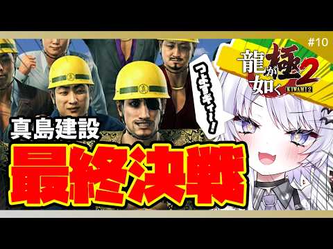 【龍が如く 極2】真島建設最終決戦！※ネタバレ禁止【VTuber】10 サムネイル