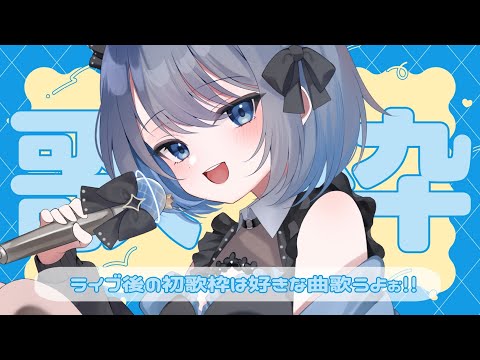 【歌枠 | アニソン | ボカロ】ライブ後の歌枠！好きな曲を歌いますっ！初見さんも大歓迎✨【葵井詩雫】 Vtuber… サムネイル