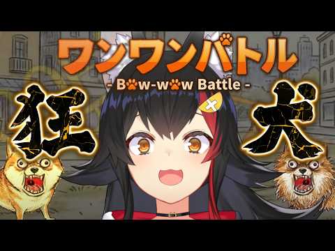 【ワンワンバトル】ホロ１でかい声(現状)を出せる狂犬によるワンワン【 ホロライブ / 大神ミオ 】 サムネイル