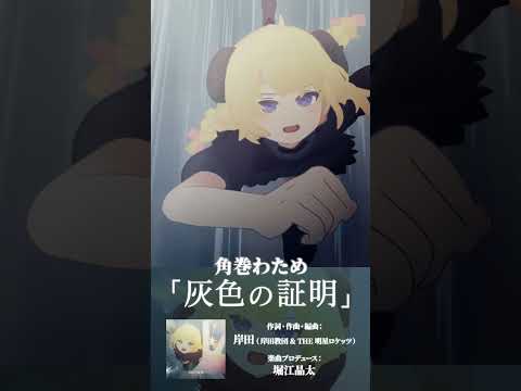 角巻わため新曲「灰色の証明」MV公開中！たくさん聴いてね！！shorts サムネイル
