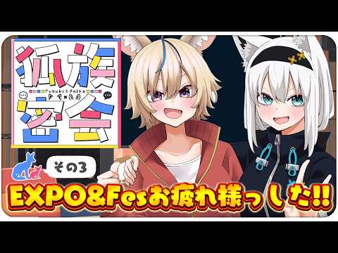 【その３】チルラジオ配信 狐族密会　「 EXPO&Fesお疲れ様っした！」【hololive/白上フブキ/尾丸ポルカ】 サムネイル