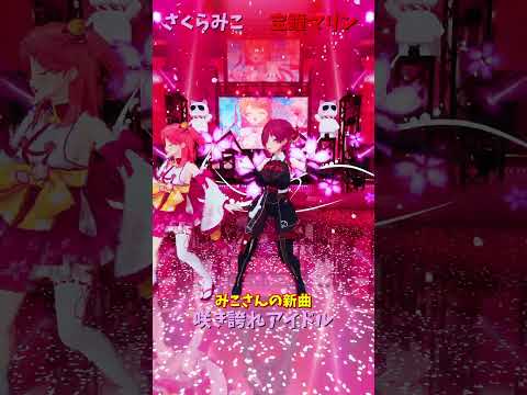 「hololive」みこさんの新曲「咲き誇れアイドル」 各チャンネルに飛べます→　@SakuraMiko 　@Houshou… サムネイル