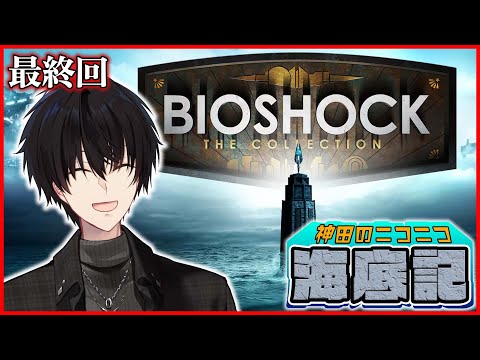 【 ホラゲ 】 5 狂気と暴力に支配された海底都市を生き残れ 【 BIO SHOCK / 神田笑一 / nijisanji 】 サムネイル