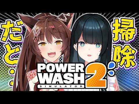 〖 PowerWash Simulator2 〗若お神 え…私…四角い部屋を丸く掃くタイプの人ですよ…いいんですか？〖… サムネイル
