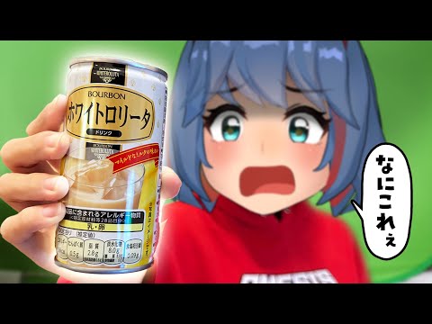 絶対おいしいよね…？『飲むホワイトロリータ』がついに発売！！自家製ドリンクと飲み比べだ！！【ブルボンvs自家製】 サムネイル