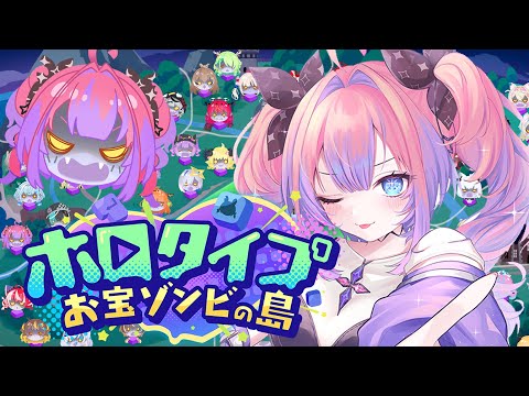 【ホロタイプ お宝ゾンビの島】ホロメンの迷セリフをタイピング！？【綺々羅々ヴィヴィ hololiveDEV_IS FL… サムネイル