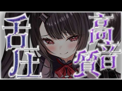 〖KU100⁝ASMR〗♡寝る前にうっとりできちゃうあまあま舌圧マッサージ♡〖yotogi sera〗 サムネイル